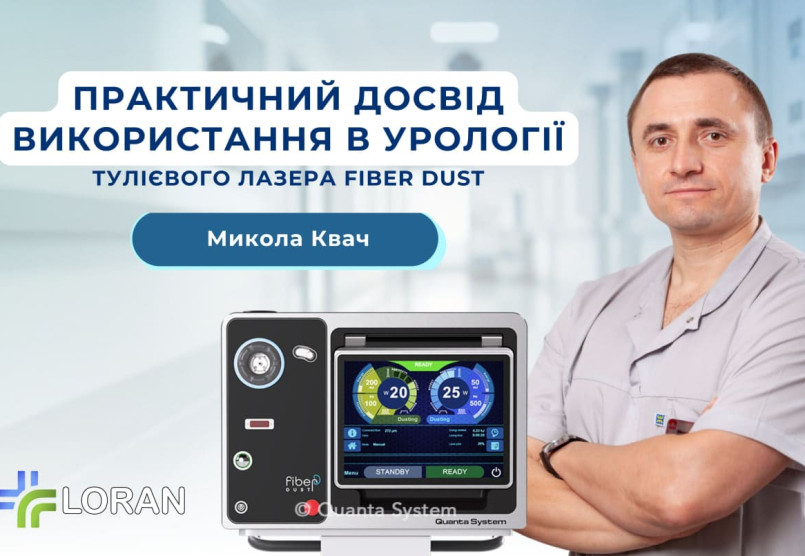 Микола Квач: практичний досвід використання тулієвого лазера Fiber Dust в урології